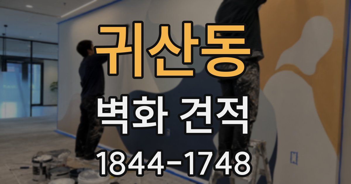 귀산동 벽화 견적