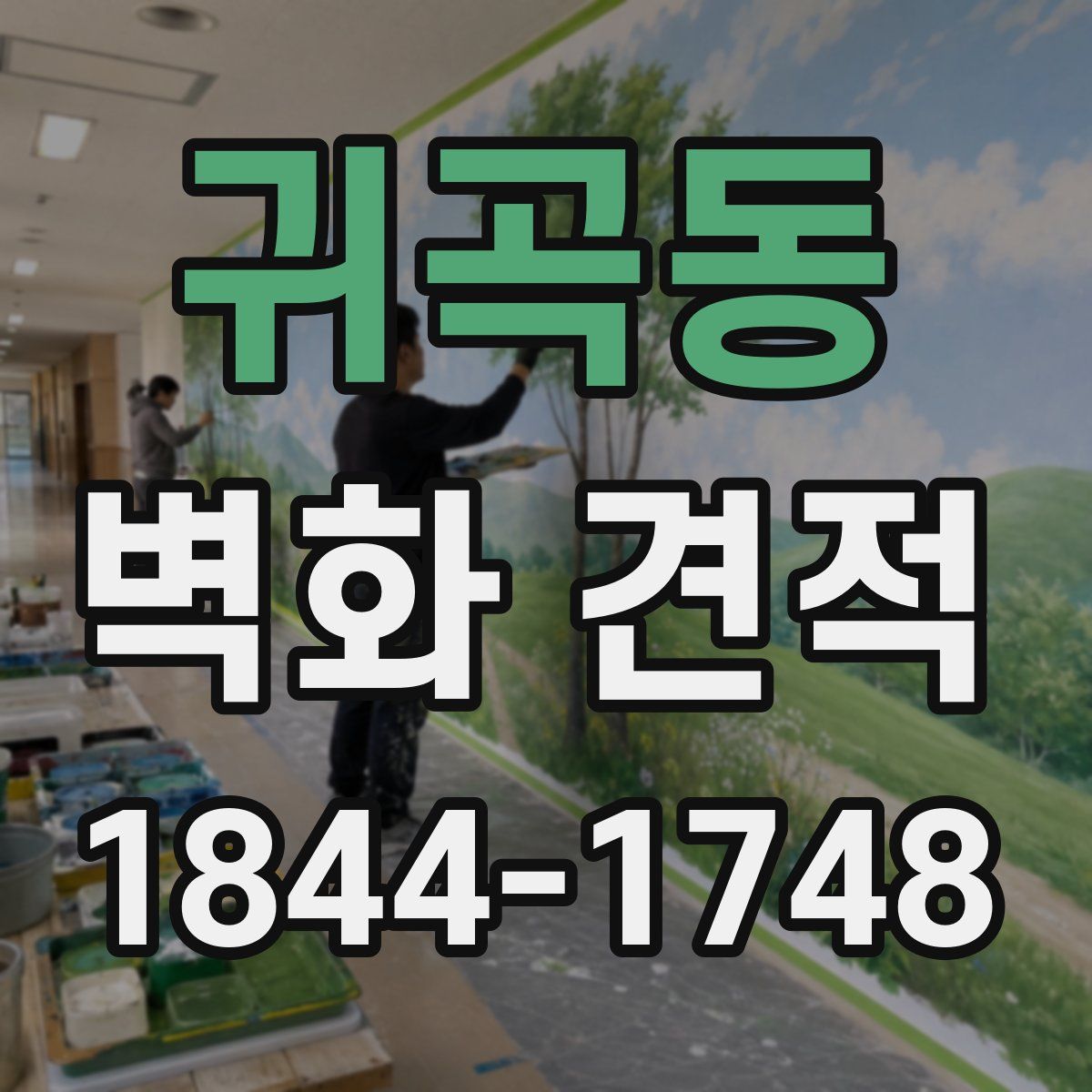 귀곡동 벽화 견적