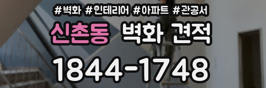 신촌동 벽화 견적