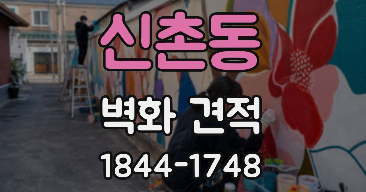 신촌동 벽화 견적