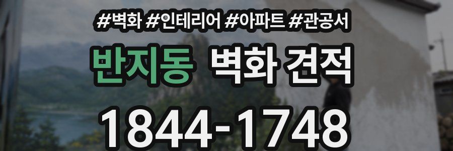 반지동 벽화 견적
