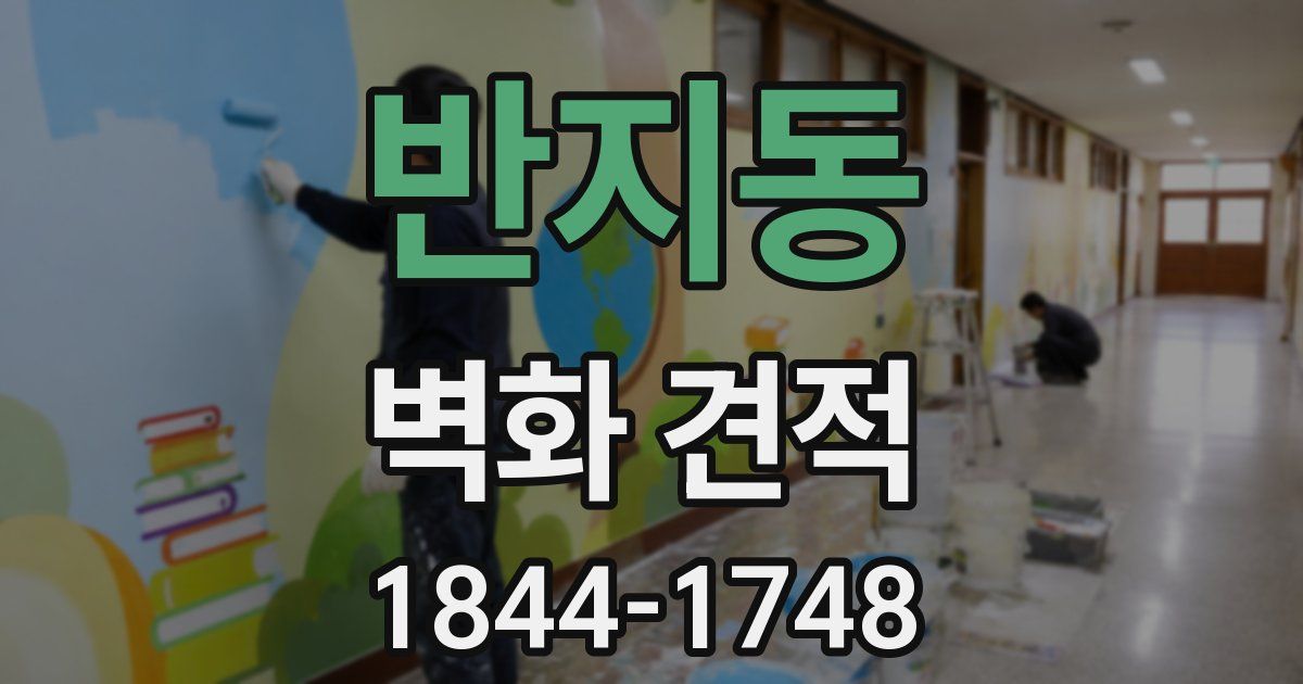 반지동 벽화 견적