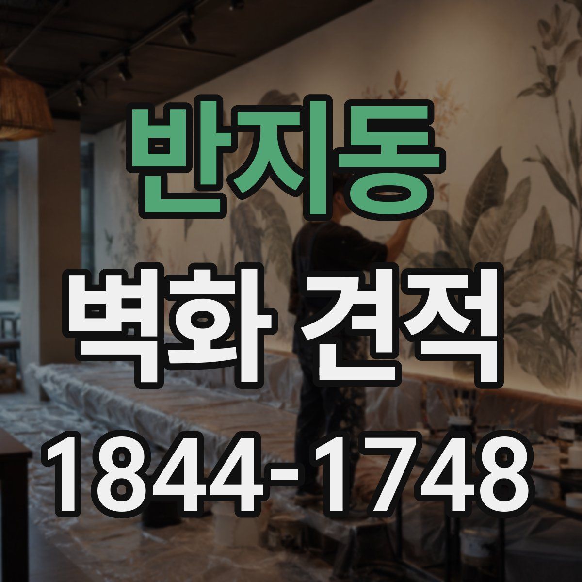 반지동 벽화 견적