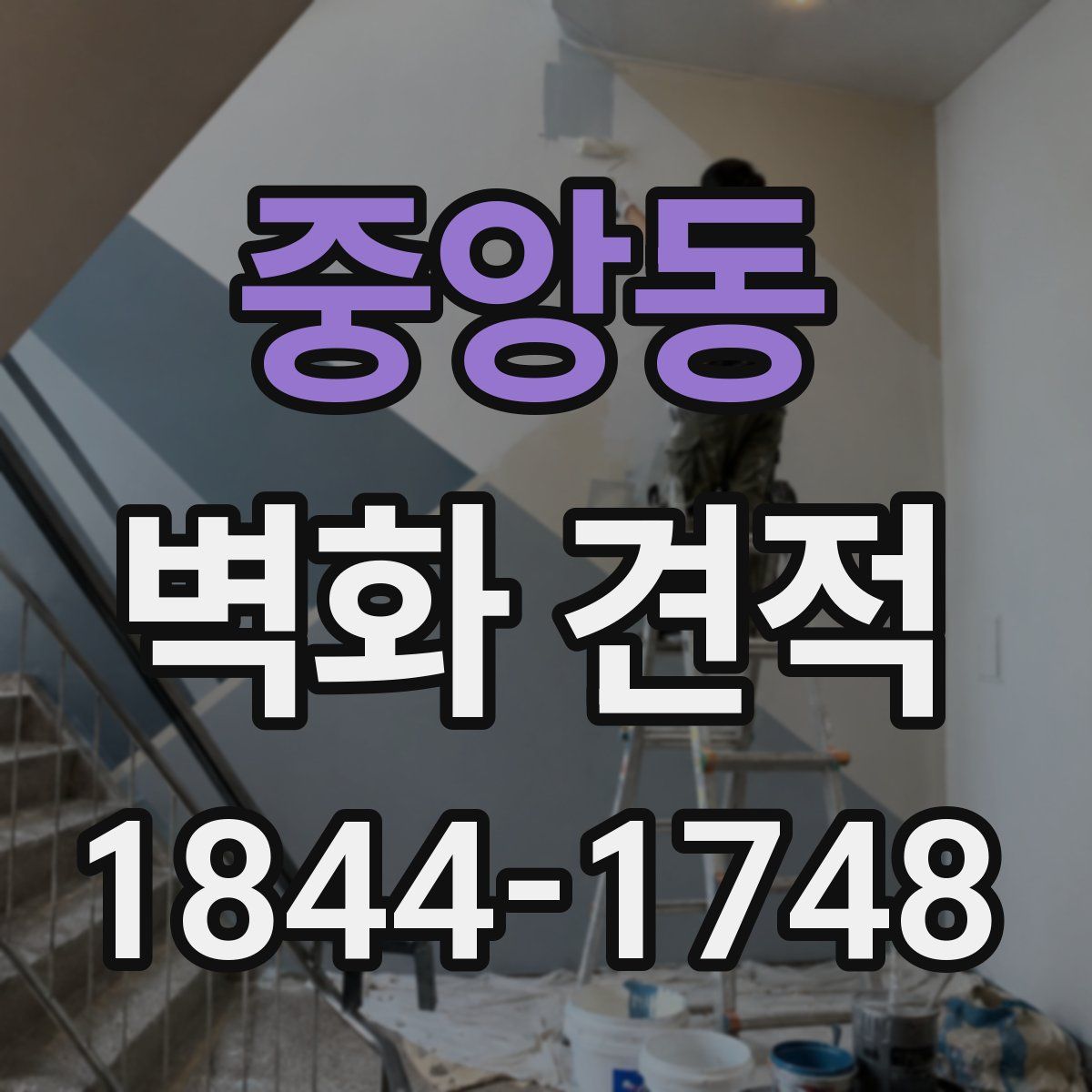 중앙동 벽화 견적