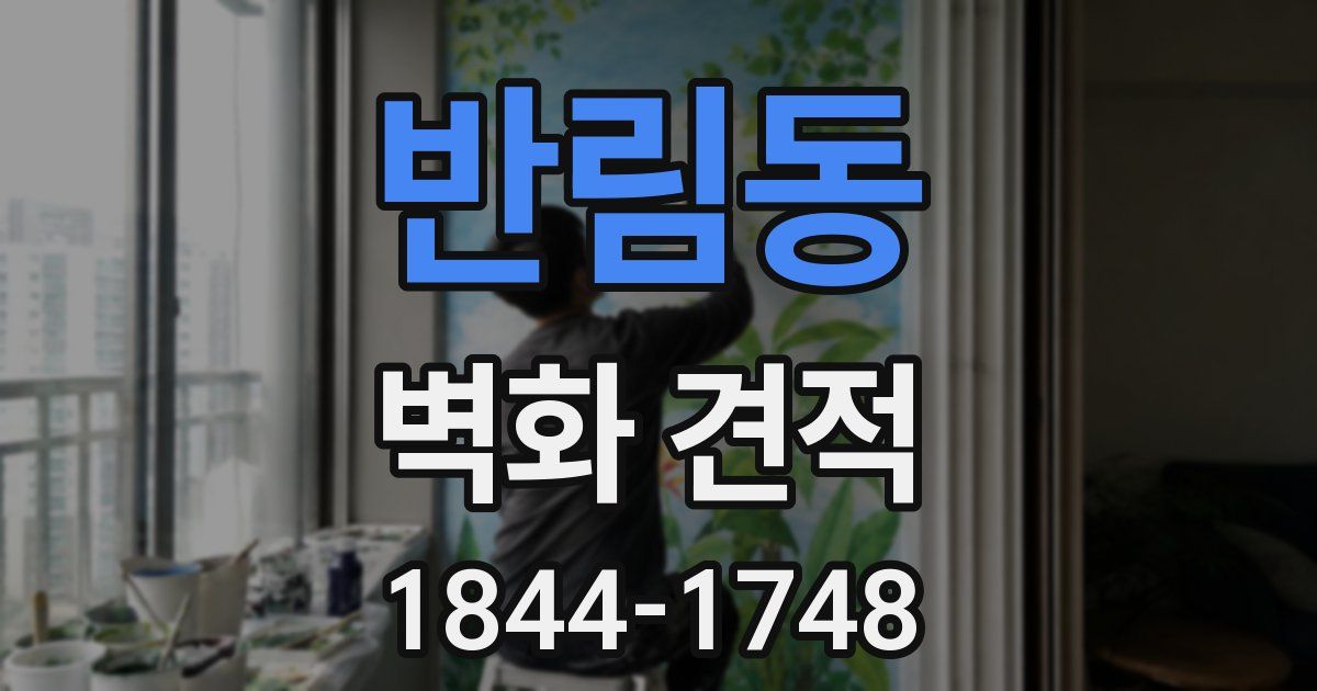 반림동 벽화 견적