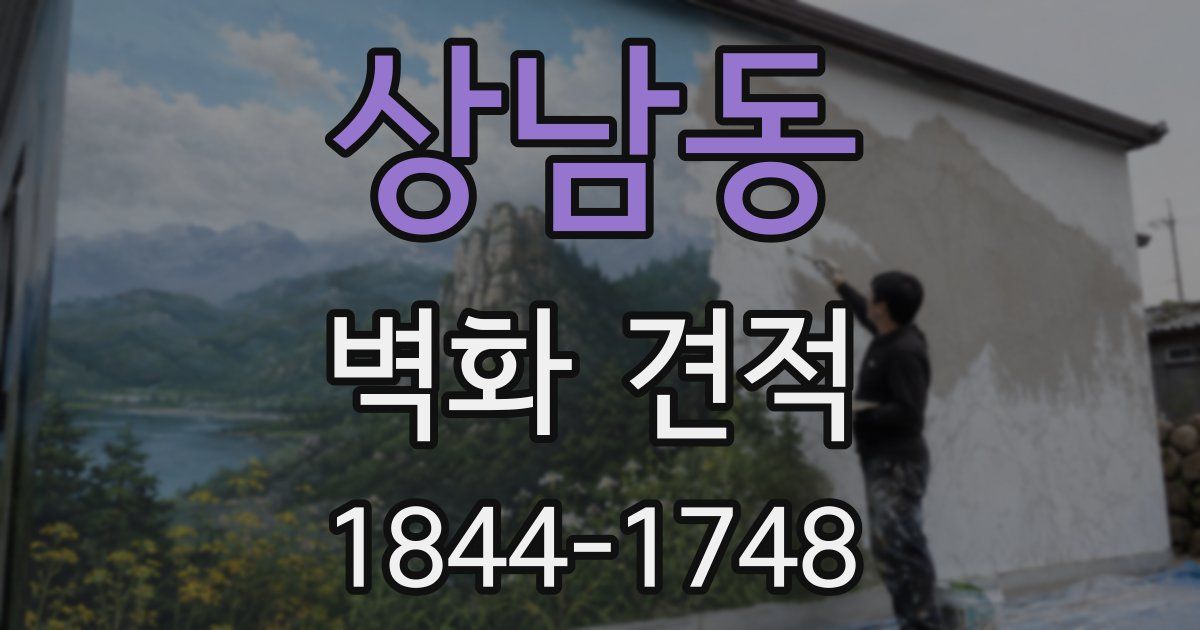상남동 벽화 견적