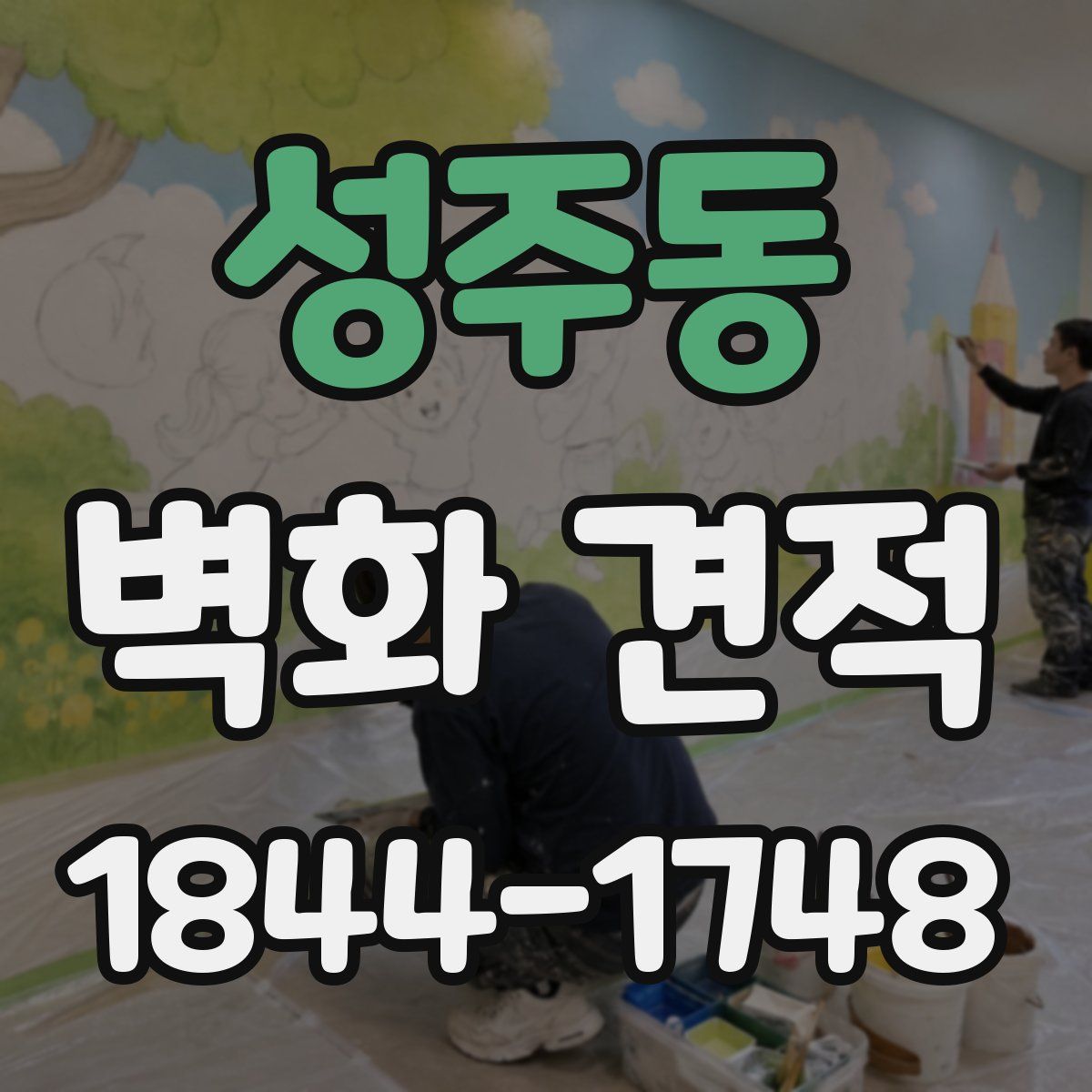 성주동 벽화 견적