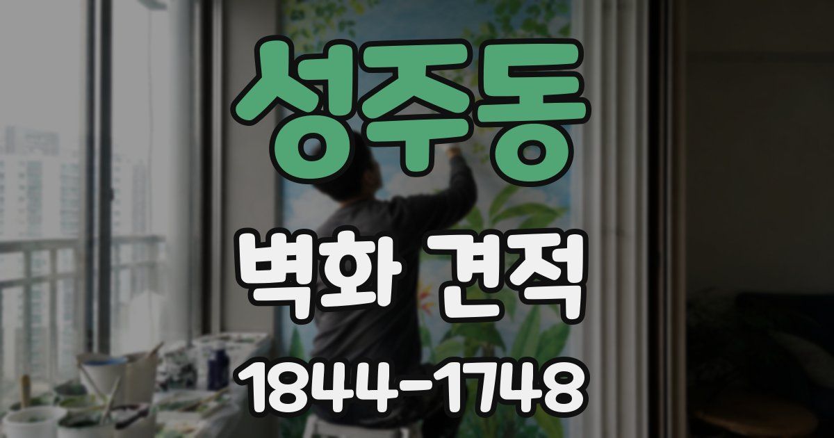 성주동 벽화 견적
