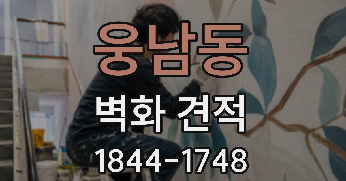 웅남동 벽화 견적