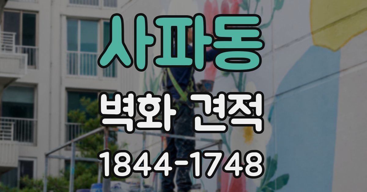 사파동 벽화 견적