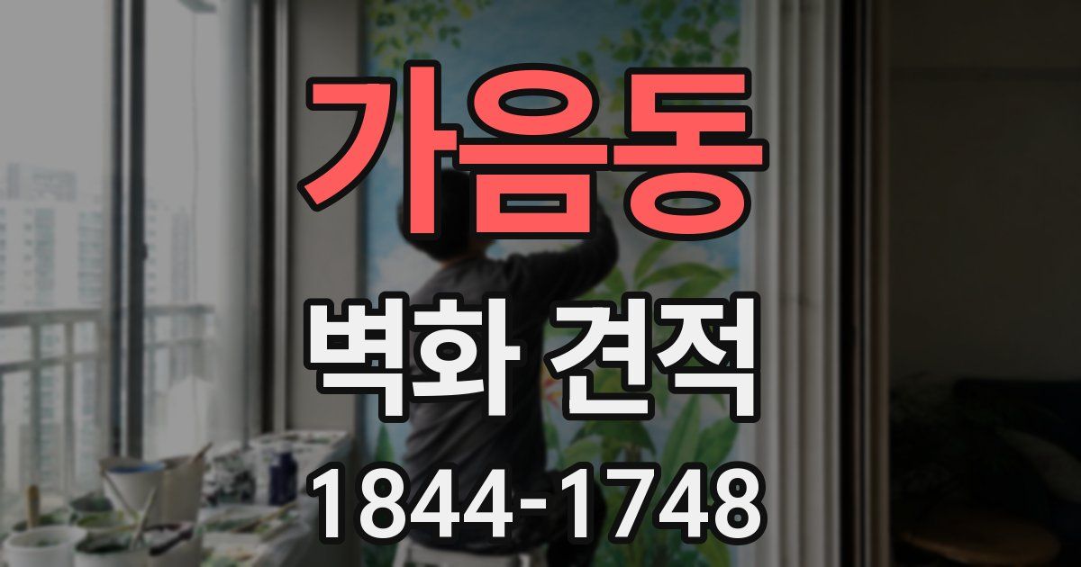 가음동 벽화 견적