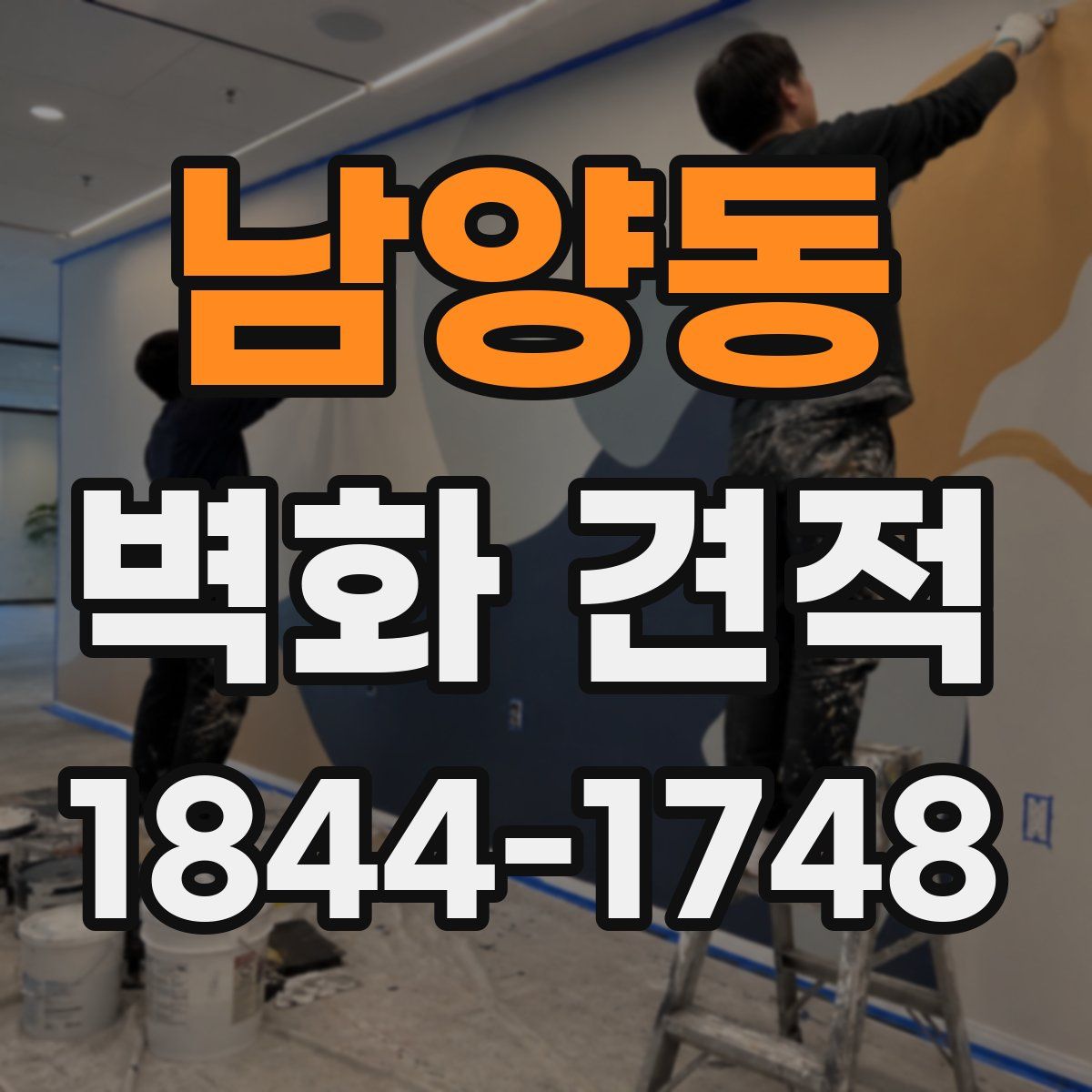 남양동 벽화 견적