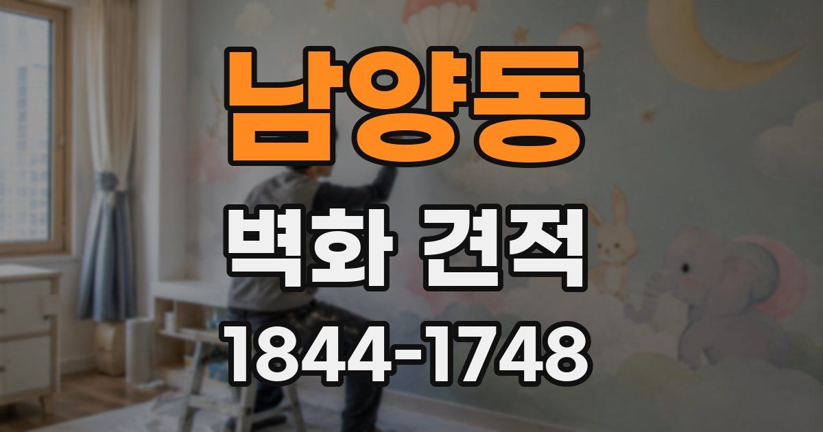 남양동 벽화 견적