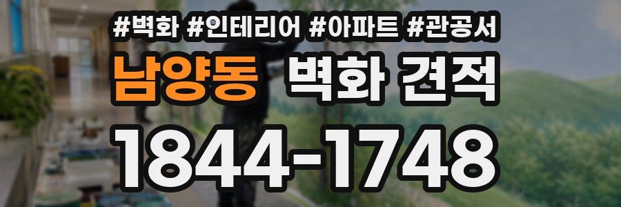 남양동 벽화 견적