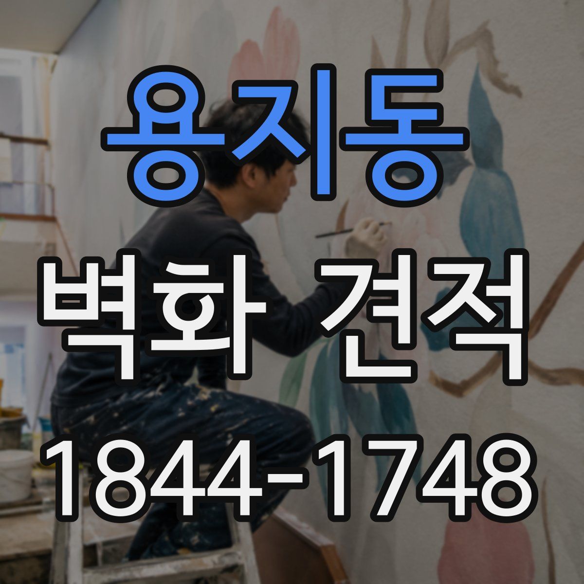 용지동 벽화 견적