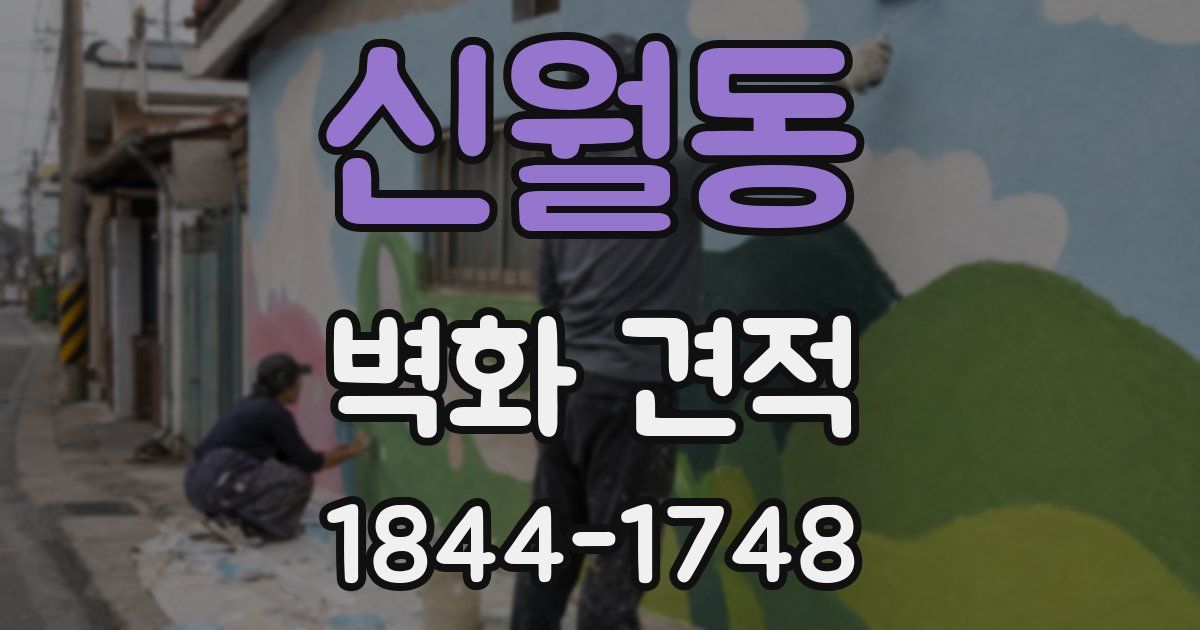 신월동 벽화 견적
