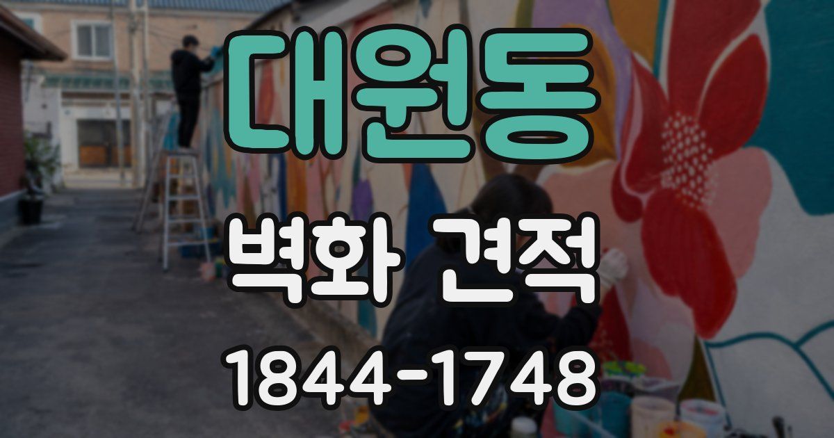대원동 벽화 견적