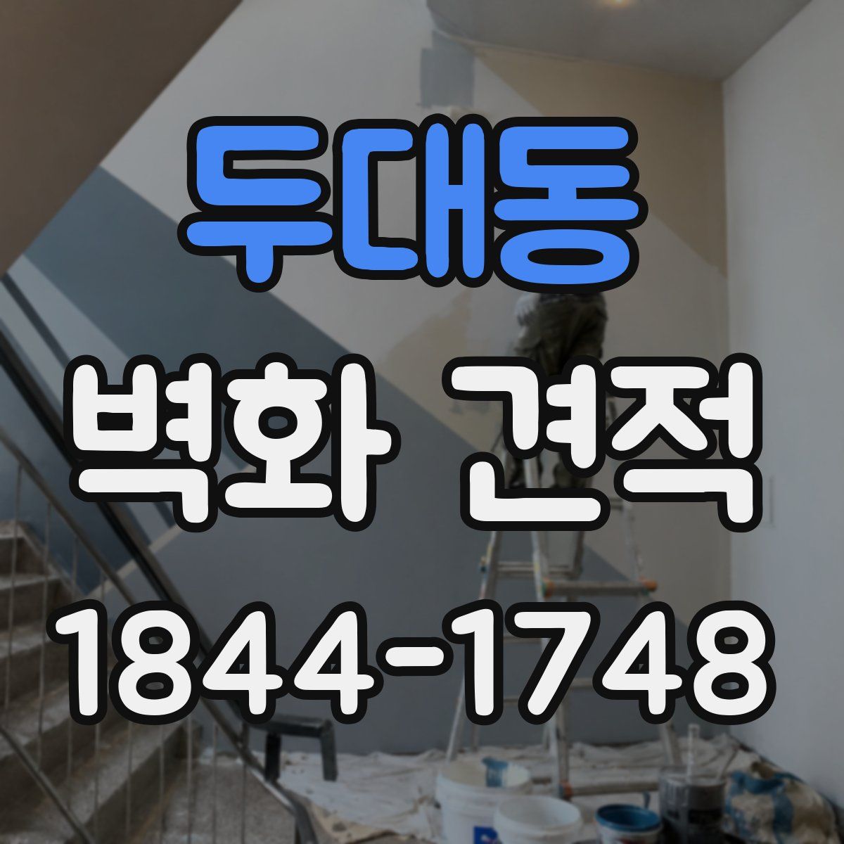 두대동 벽화 견적