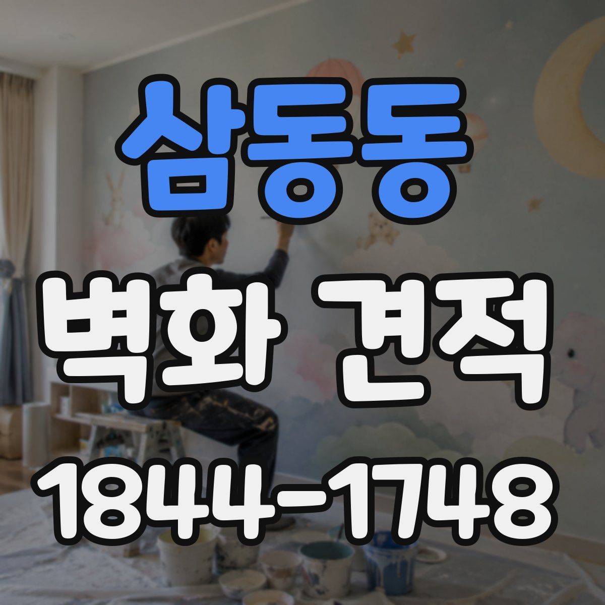삼동동 벽화 견적