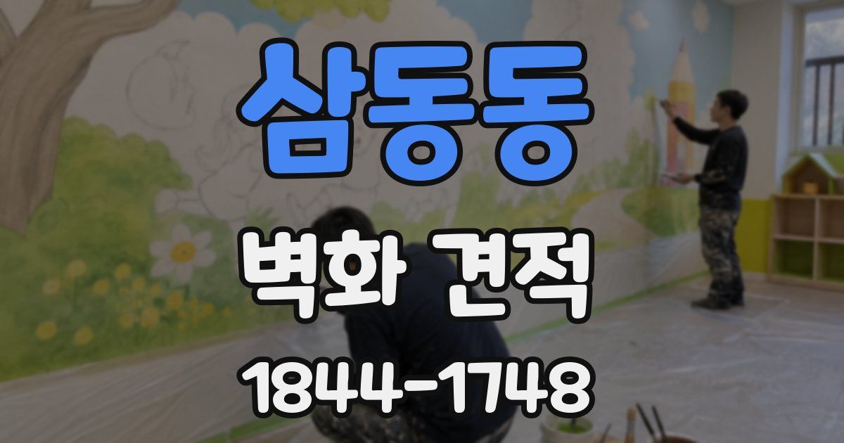 삼동동 벽화 견적