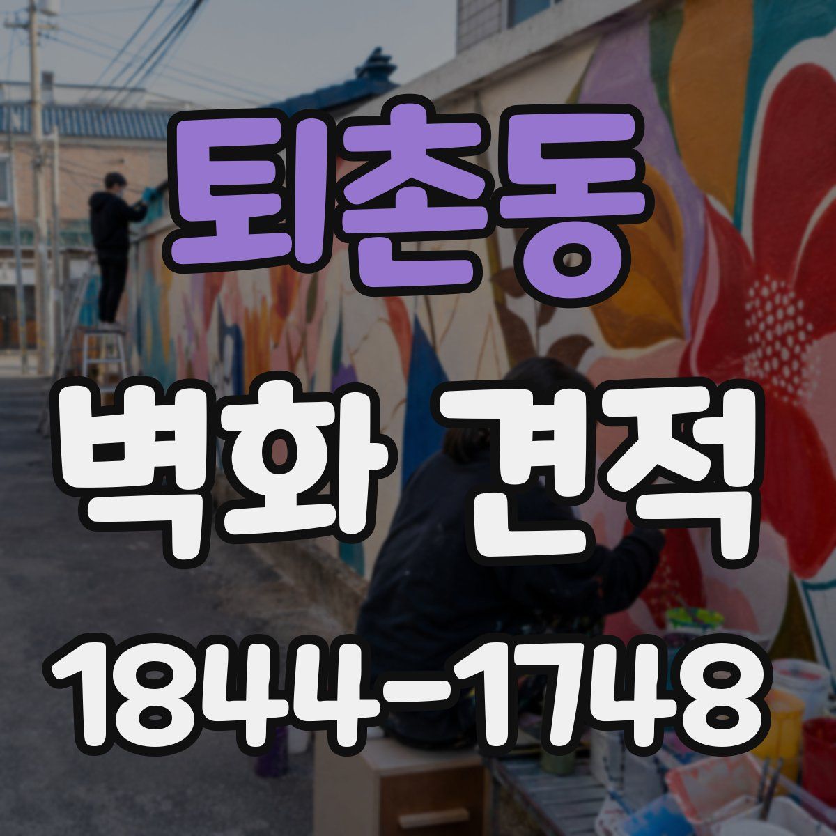 퇴촌동 벽화 견적