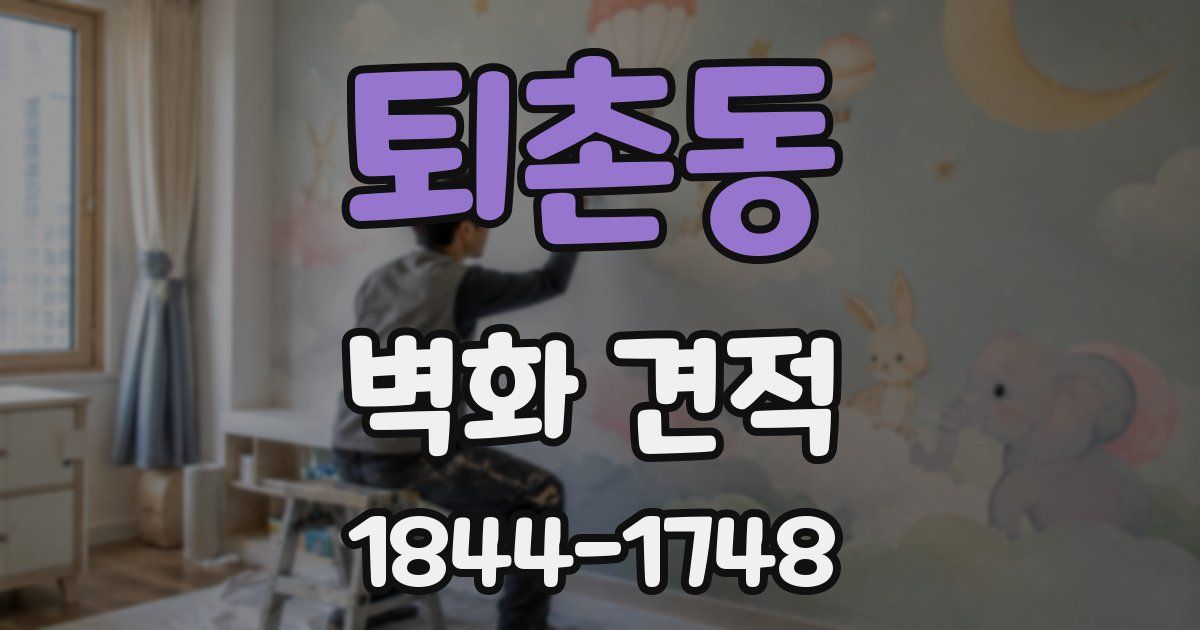 퇴촌동 벽화 견적