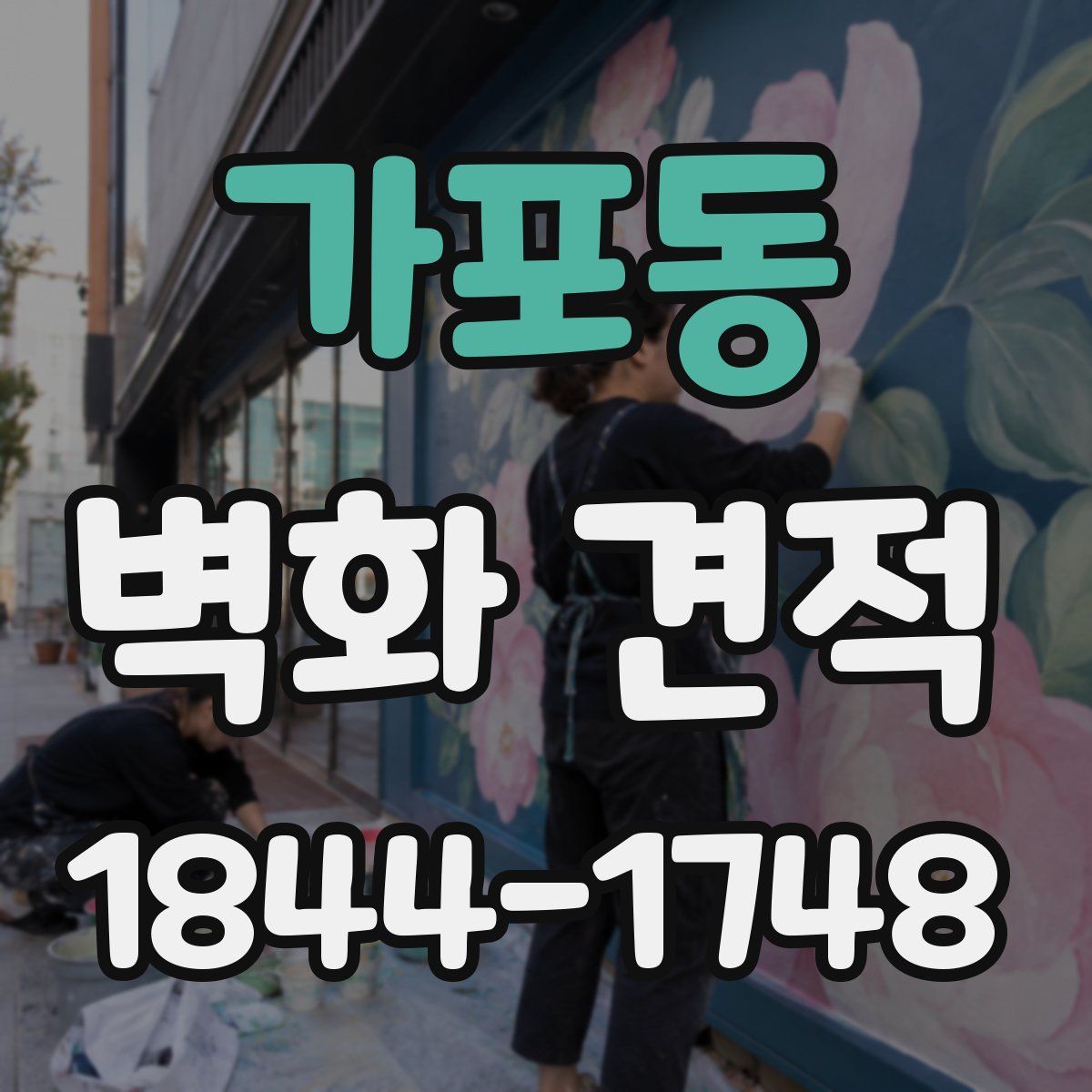 가포동 벽화 견적