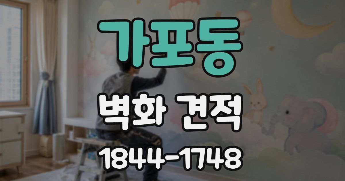 가포동 벽화 견적