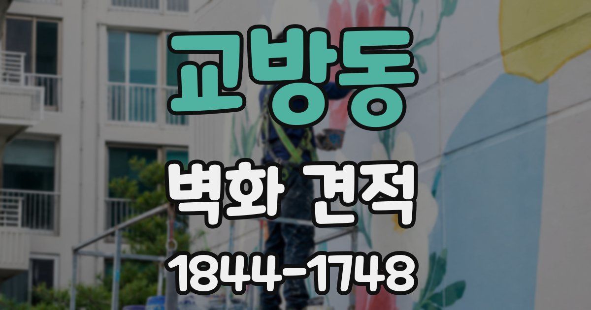 교방동 벽화 견적