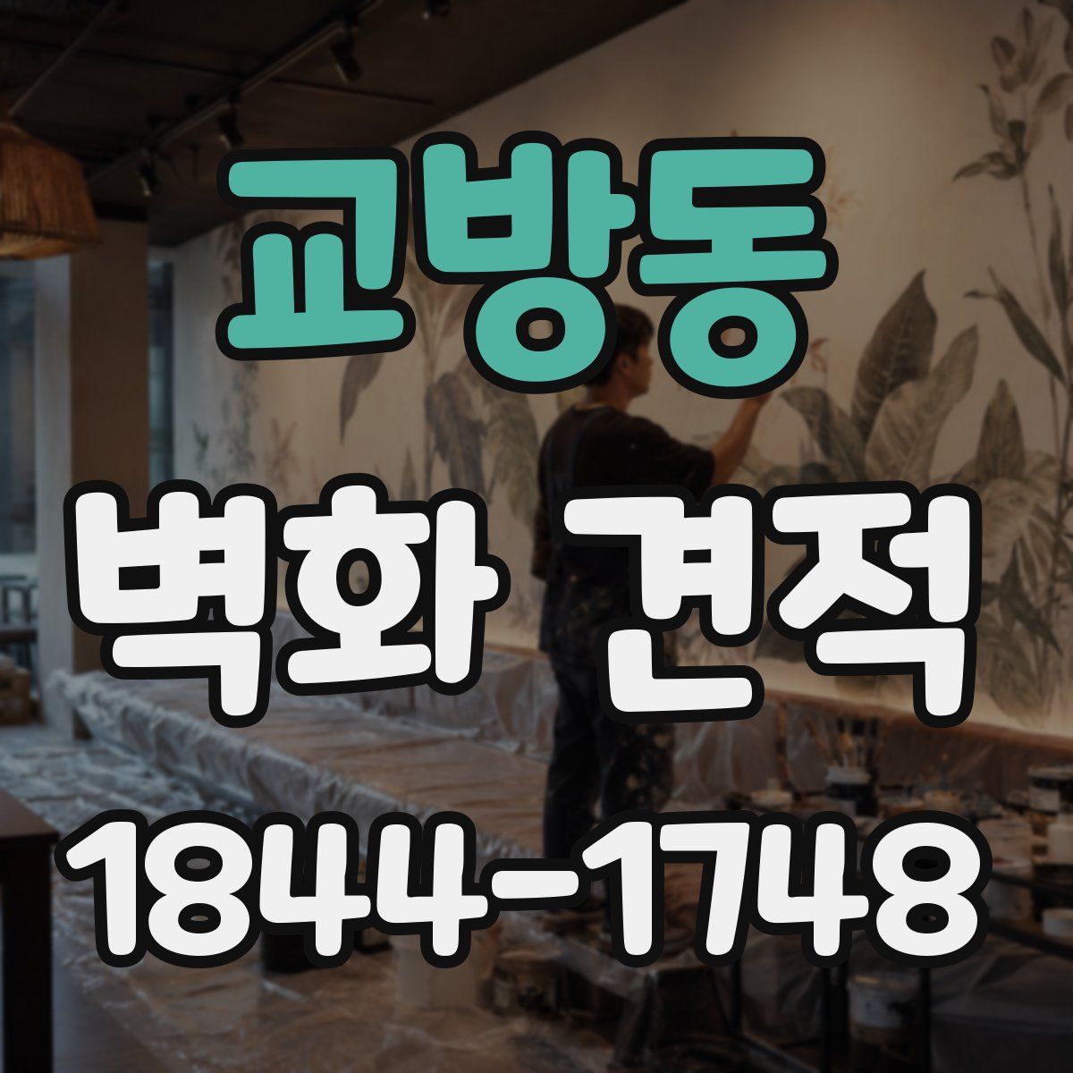 교방동 벽화 견적