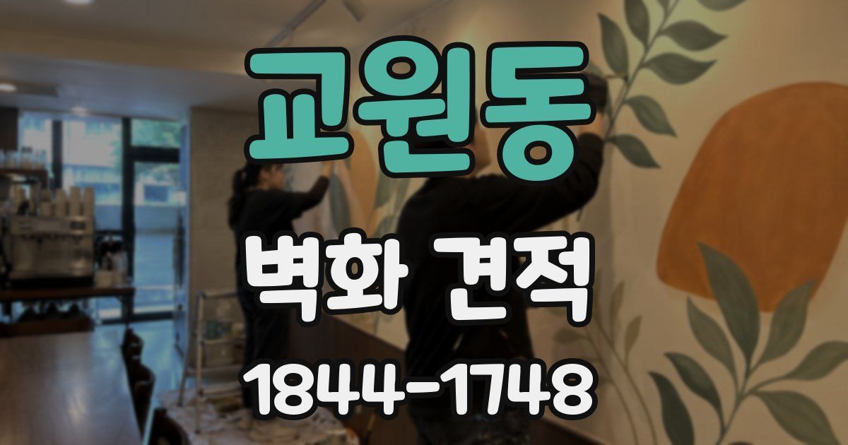 교원동 벽화 견적
