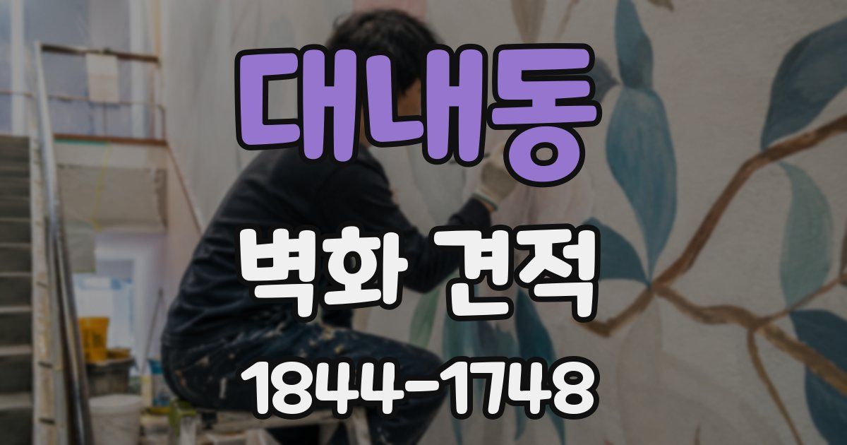 대내동 벽화 견적