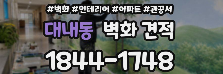 대내동 벽화 견적