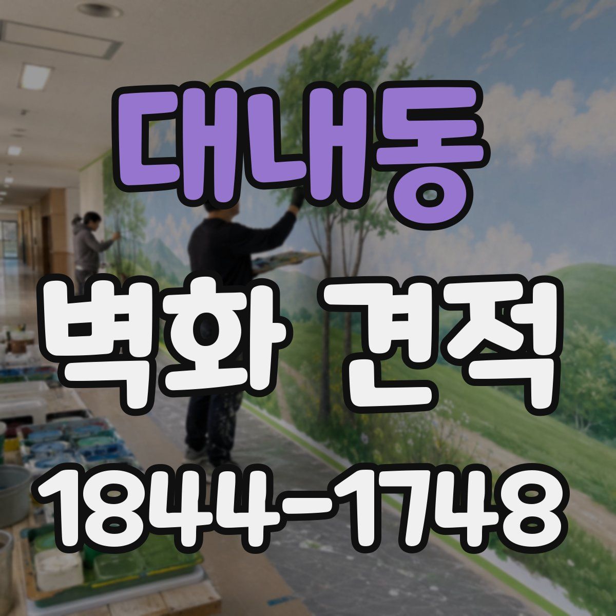 대내동 벽화 견적