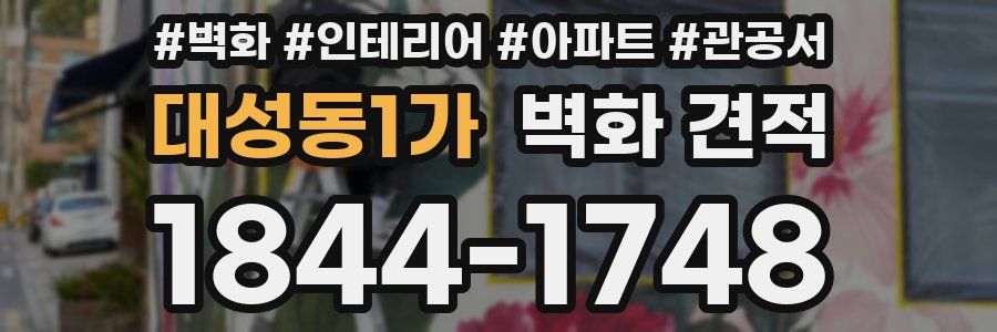 대성동1가 벽화 견적