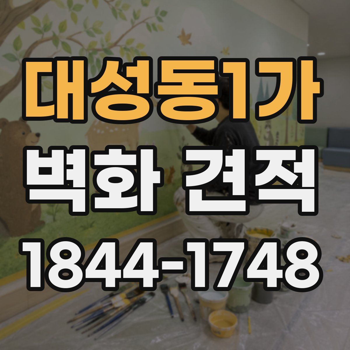 대성동1가 벽화 견적