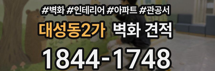 대성동2가 벽화 견적