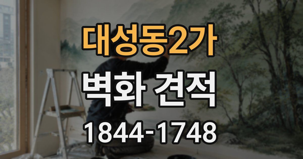 대성동2가 벽화 견적