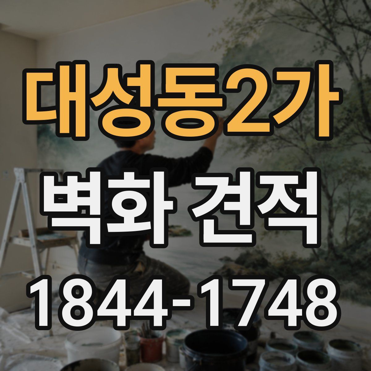 대성동2가 벽화 견적