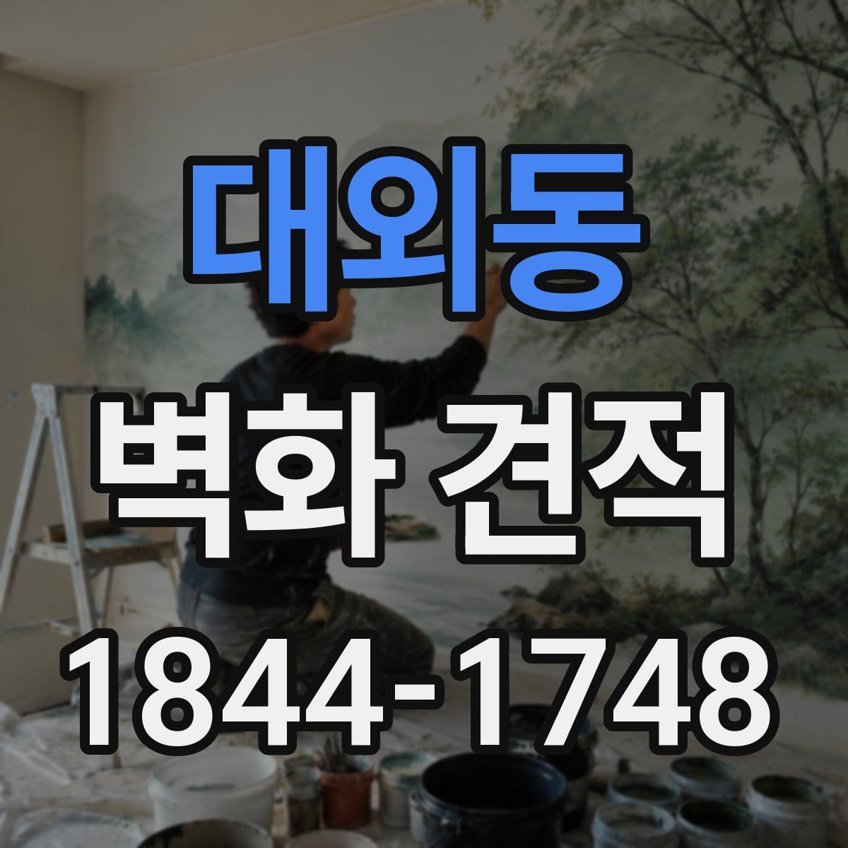 대외동 벽화 견적