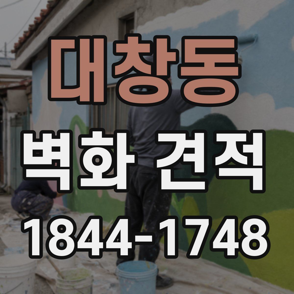 대창동 벽화 견적