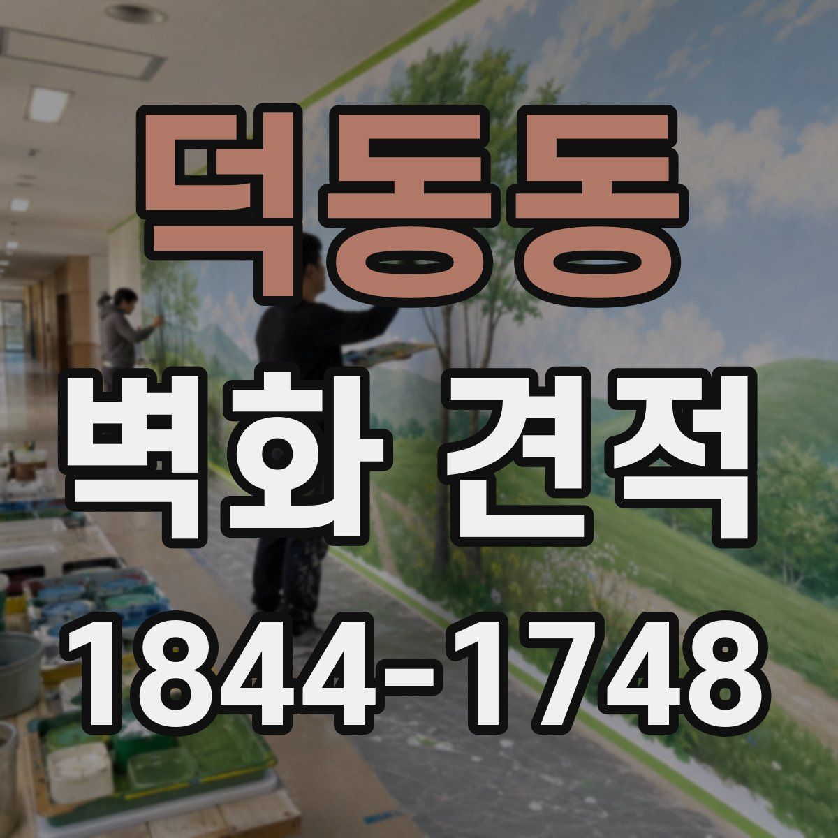 덕동동 벽화 견적