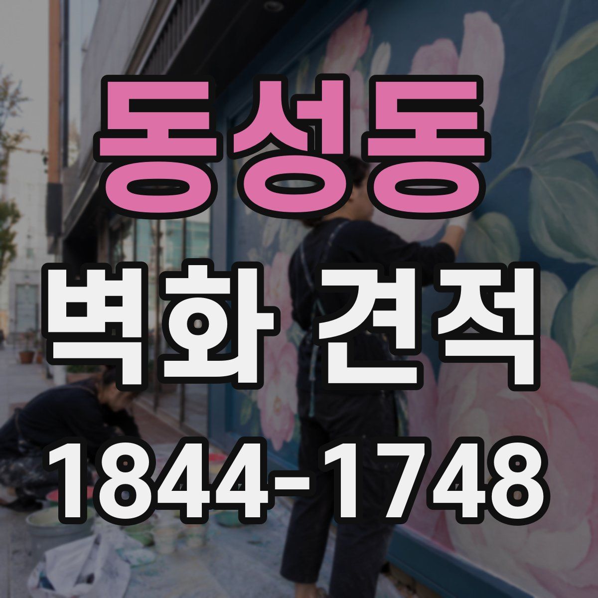 동성동 벽화 견적