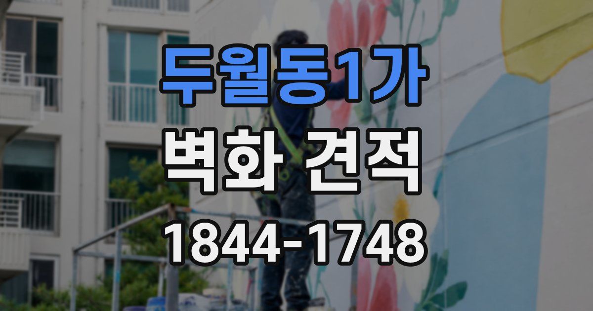 두월동1가 벽화 견적