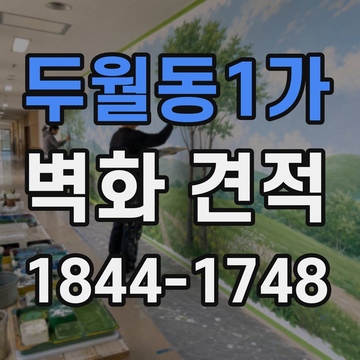 두월동1가 벽화 견적