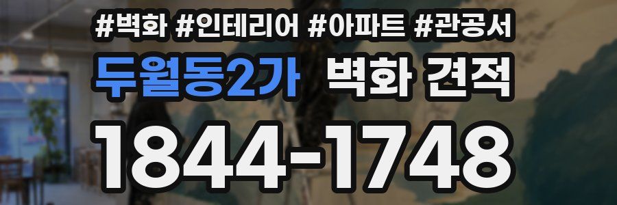 두월동2가 벽화 견적