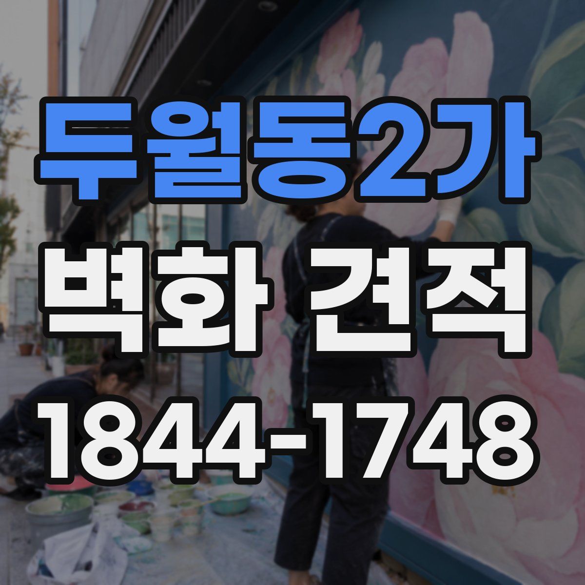 두월동2가 벽화 견적