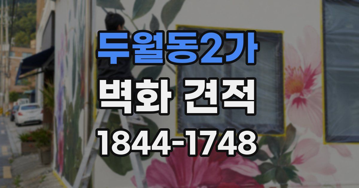 두월동2가 벽화 견적