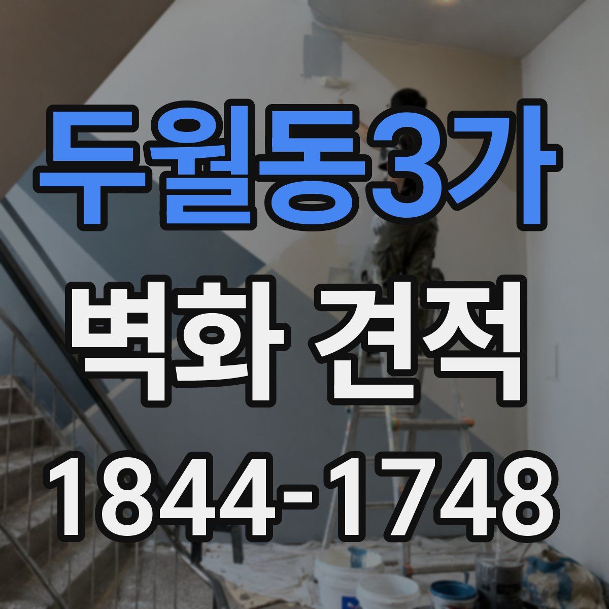 두월동3가 벽화 견적