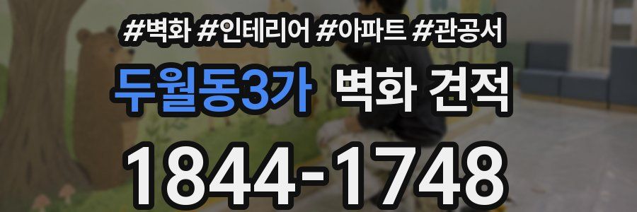 두월동3가 벽화 견적